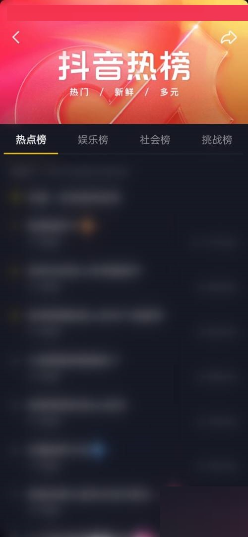 抖音如何查看完整的抖音热榜