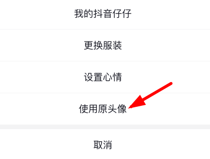 抖音如何设置仔仔头像
