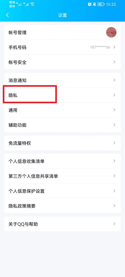 手机QQ如何查看屏蔽的人