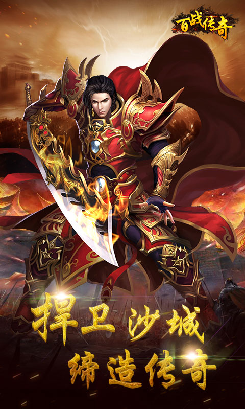 百战传奇