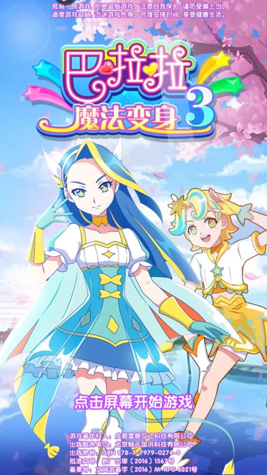 巴啦啦魔法变身3