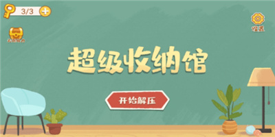 超级收纳馆小游戏