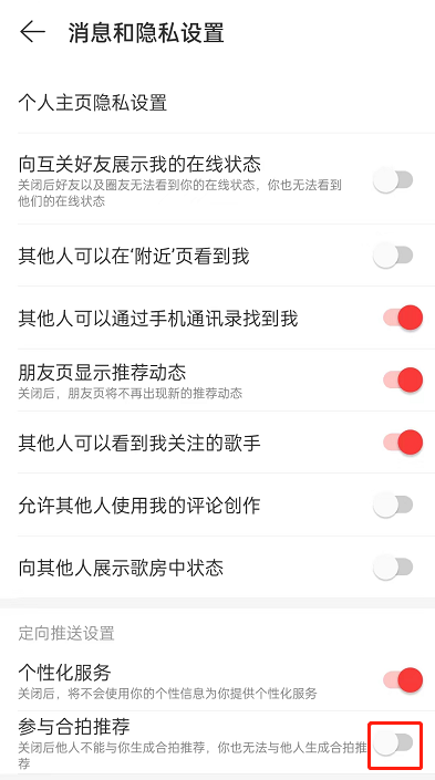 网易云音乐合拍推荐如何关闭