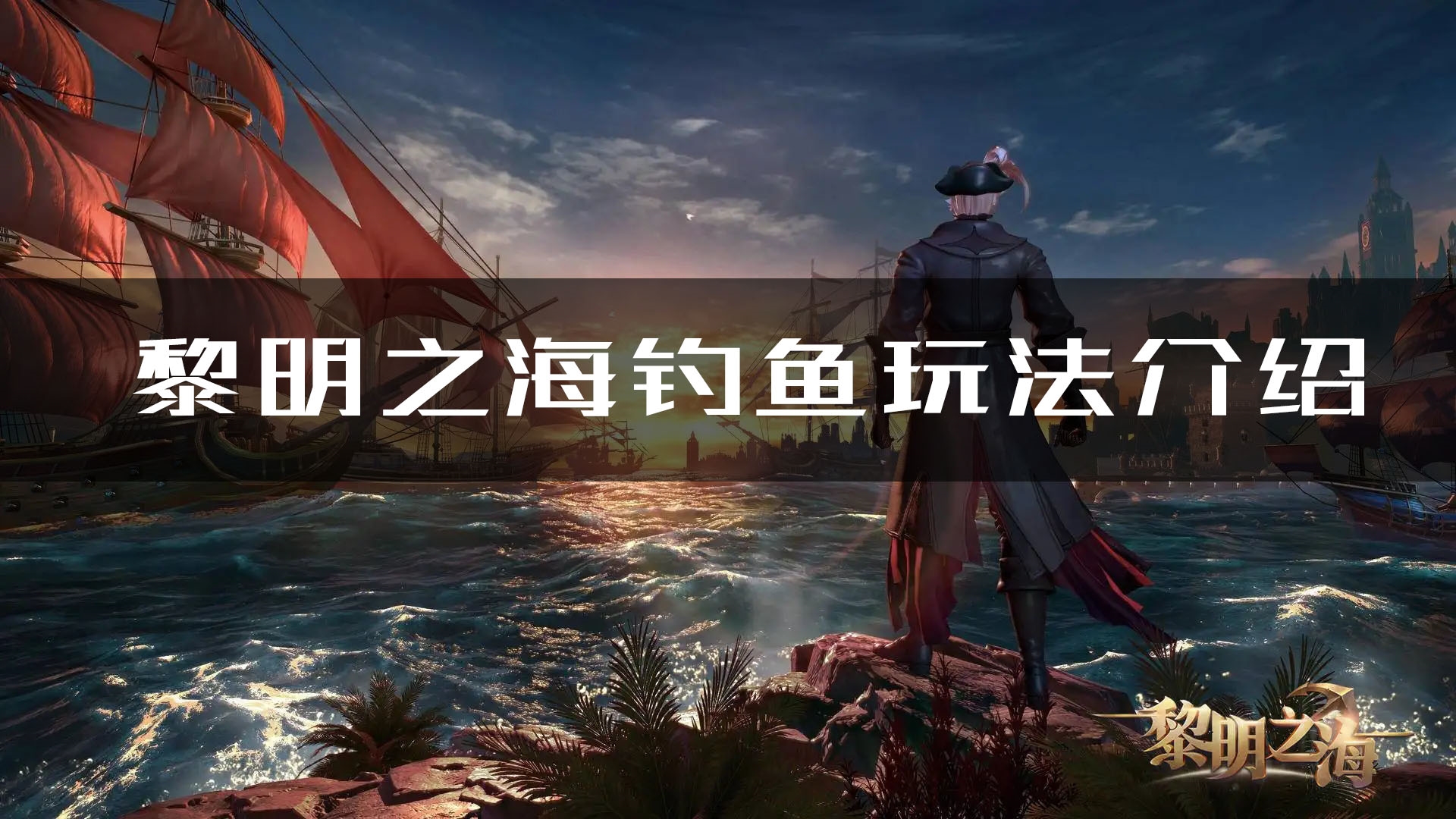 黎明之海钓鱼玩法介绍