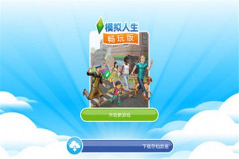 模拟人生畅玩最新版