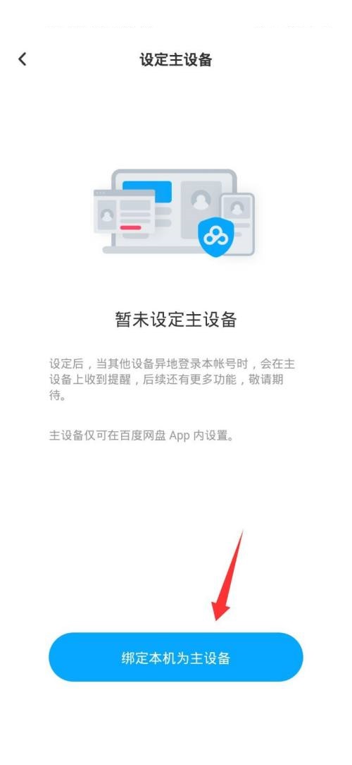 百度网盘如何设置主设备