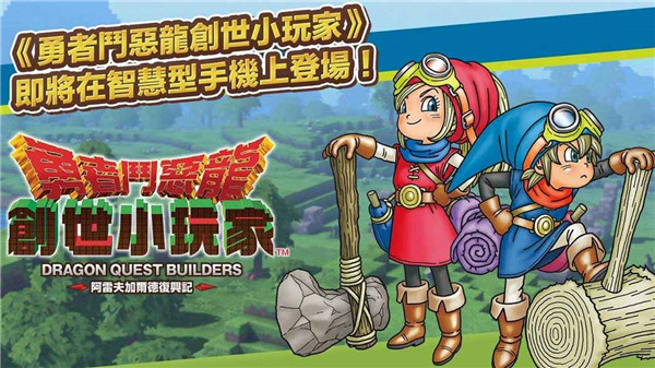 勇者斗恶龙创世小玩家手机版