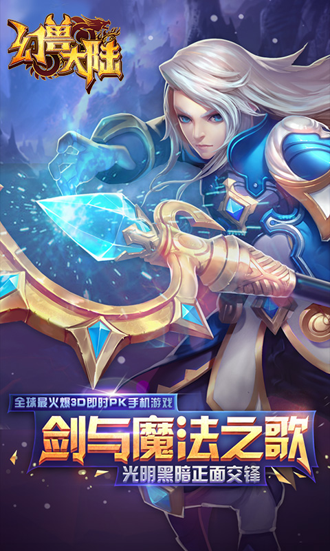 幻兽大陆手机版