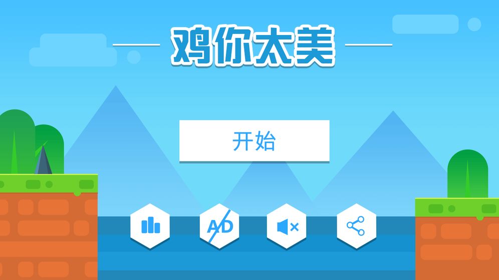 鸡你太美只因你太美