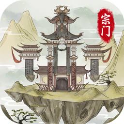 不一样的修仙宗门2手游