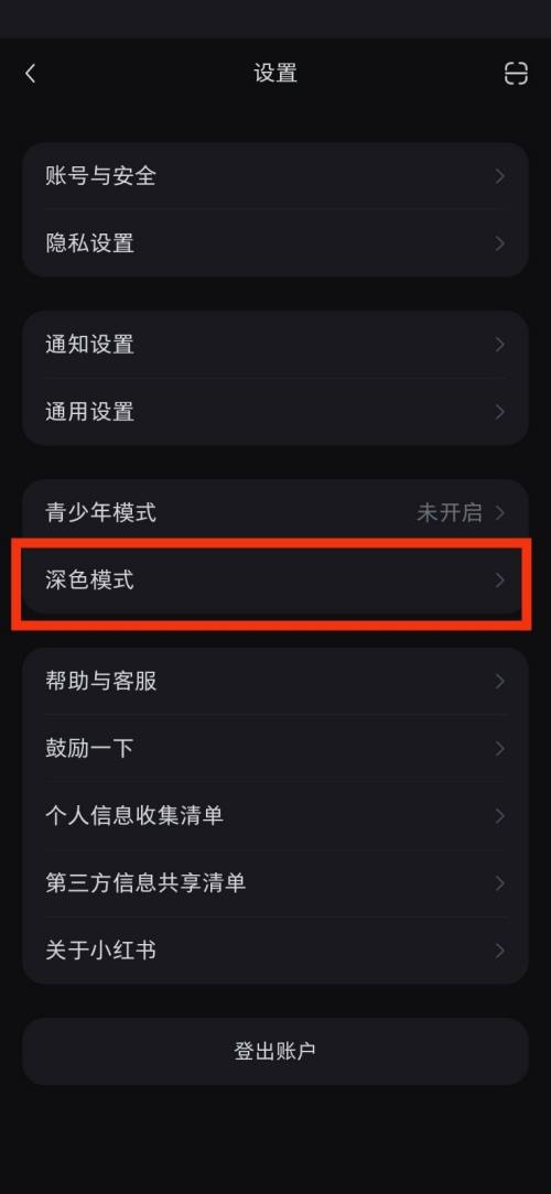 小红书深色模式怎么设置