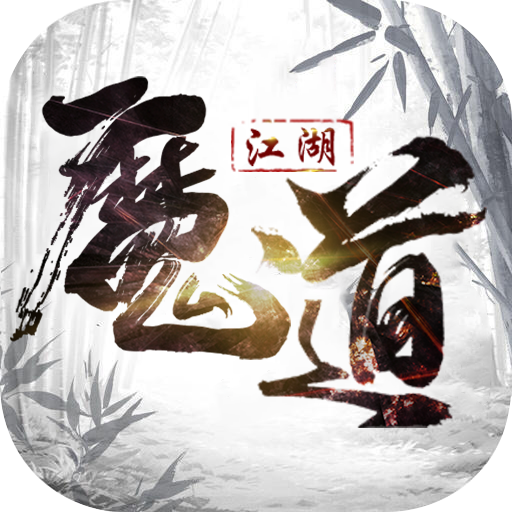 魔道江湖变态版