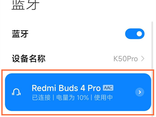 红米buds4pro如何打开AAC