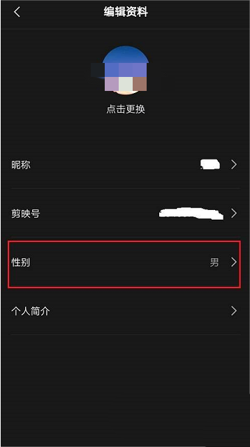 剪映如何隐藏性别