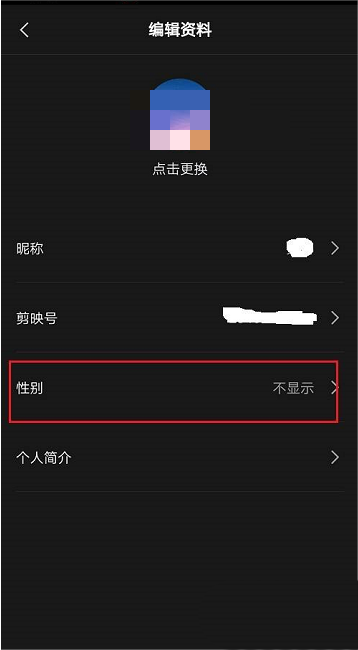 剪映如何隐藏性别