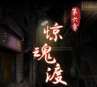 《阴阳锅》第六章图文流程 阴阳锅1