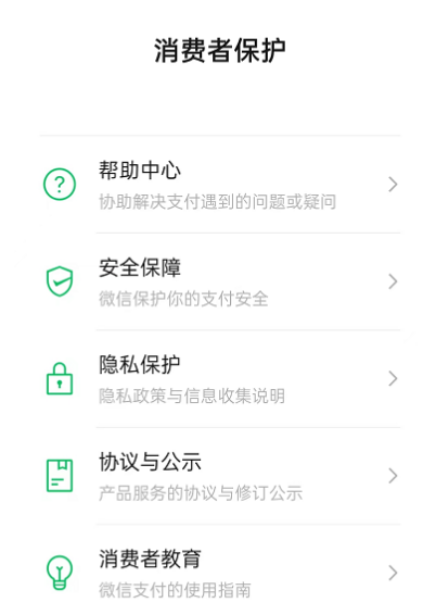 1661764342579758.png 微信消费者保护如何查看