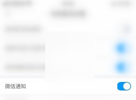 学习通如何取消微信通知