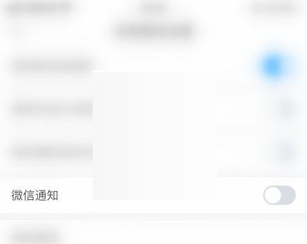 学习通如何取消微信通知