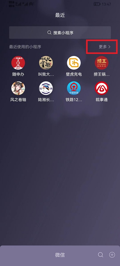 微信使用过的小程序怎么批量删除