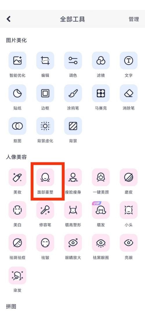 美图秀秀面部重塑怎么使用