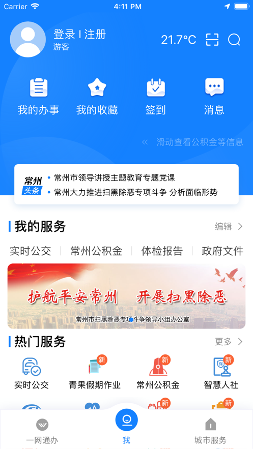 我的常州app下载安装