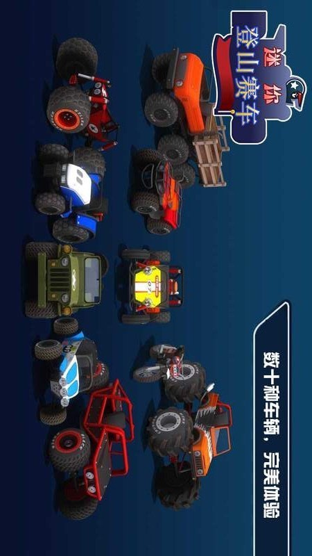 迷你登山赛车中文版