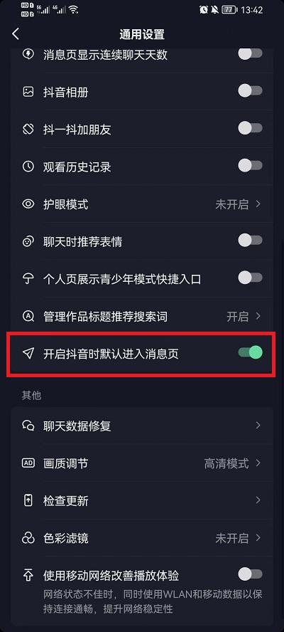 抖音一进去就是消息界面怎么设置