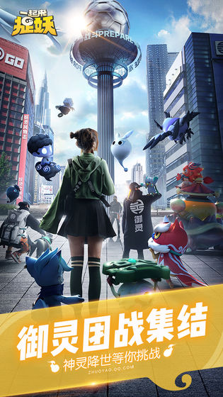 一起来捉妖体验服