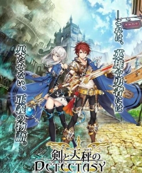 剑与天秤的DETECTASY