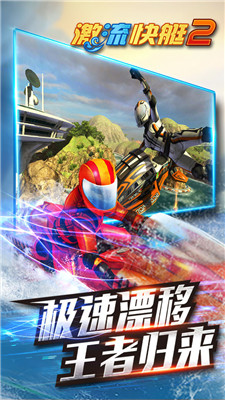 激流快艇2手机版