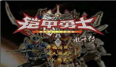 铠甲勇士激斗传正版