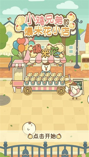 小鸡兄弟的爆米花店铺手机版