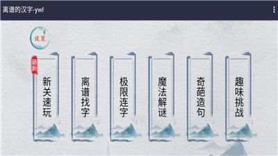 离谱的汉字中文版