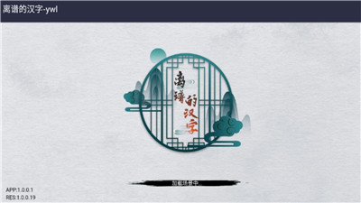 离谱的汉字中文版