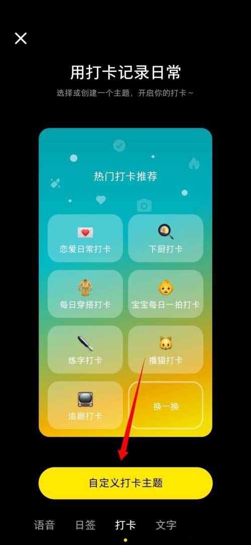 小红书如何设置自定义打卡主题
