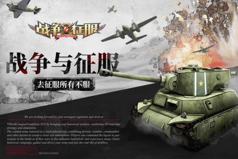 战争与征服手机版