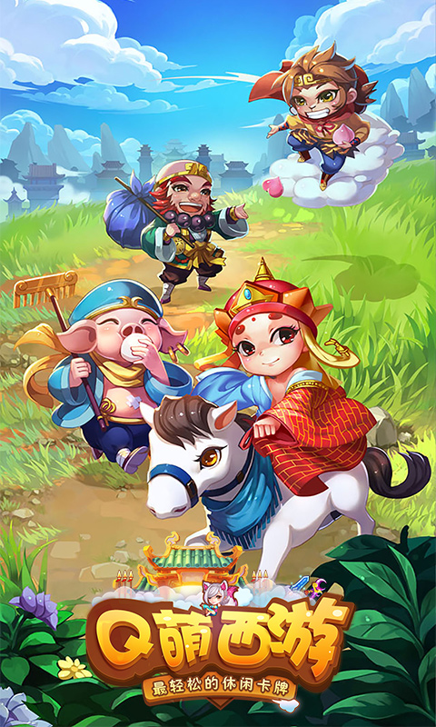 Q萌西游变态版