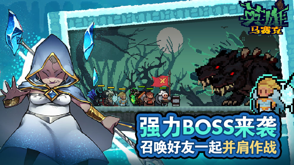 马赛克英雄测试服