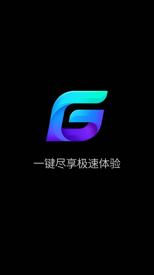 腾讯网游加速器ios版