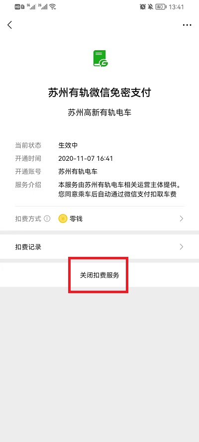 微信自动扣费业务生效中怎么解除