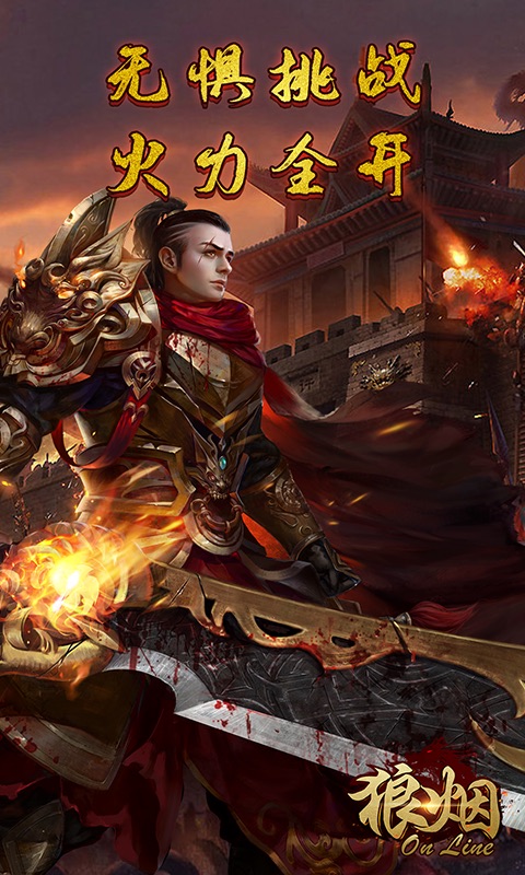 狼烟onlineBT版
