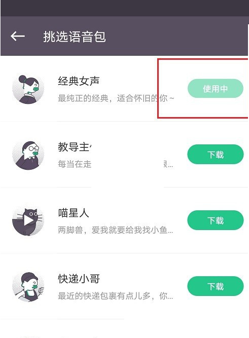 keep语音包如何更换