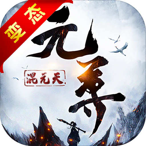 元尊混元天BT版