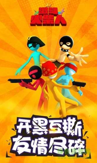 激斗火柴人手游