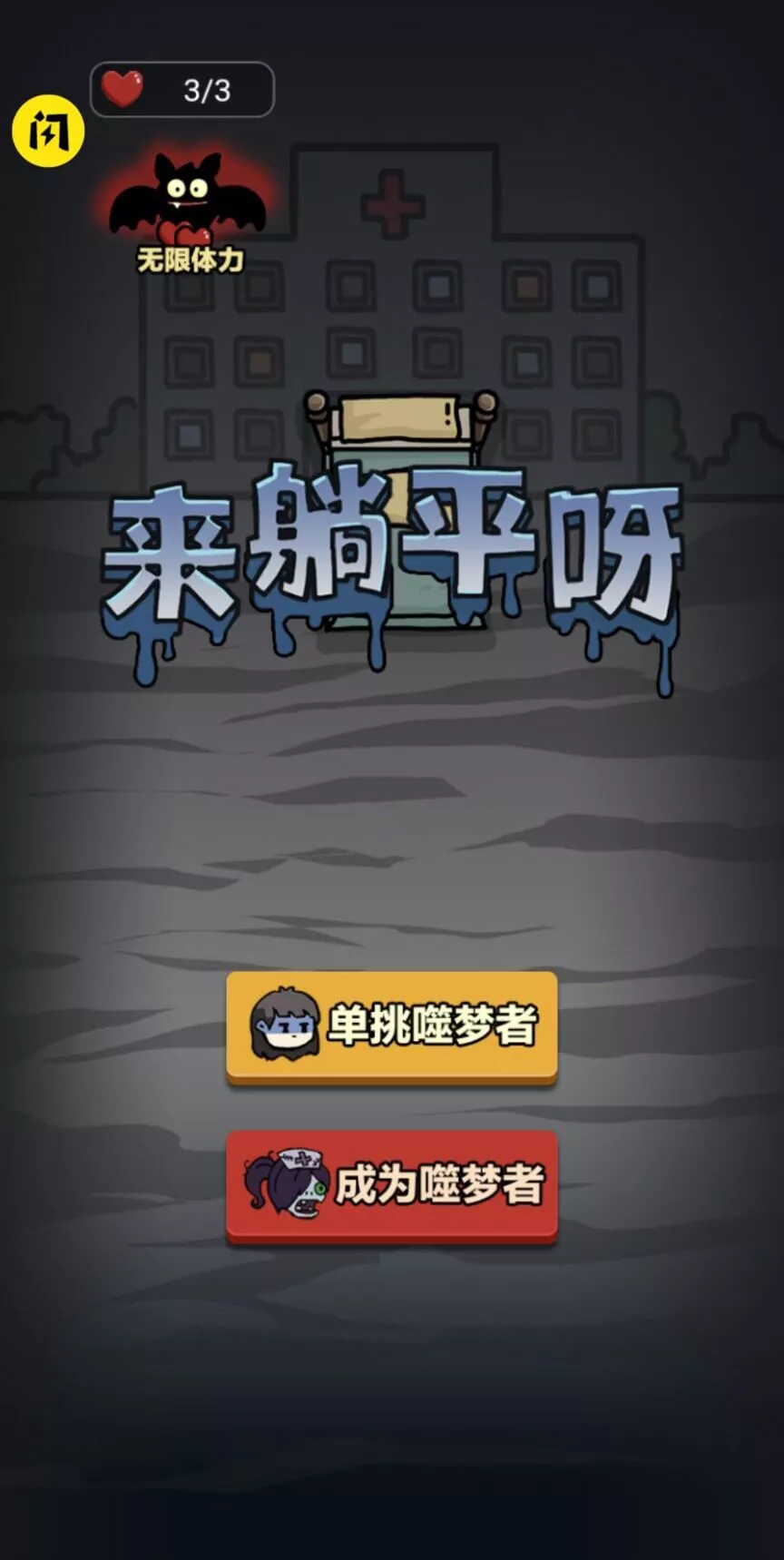 来躺平呀双人床