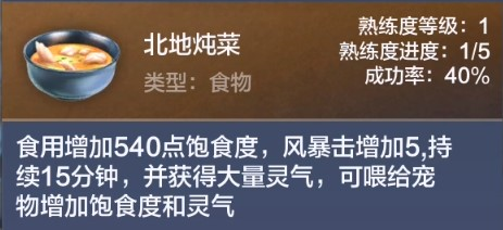 《妄想山海》北地炖菜配方解析 妄想山海3