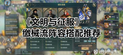 《文明与征服》缴械流阵容搭配推荐 文明与征服缴械流阵容搭配推荐