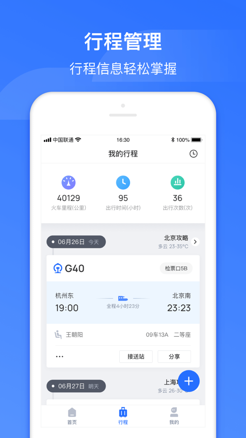 掌上高铁安卓版