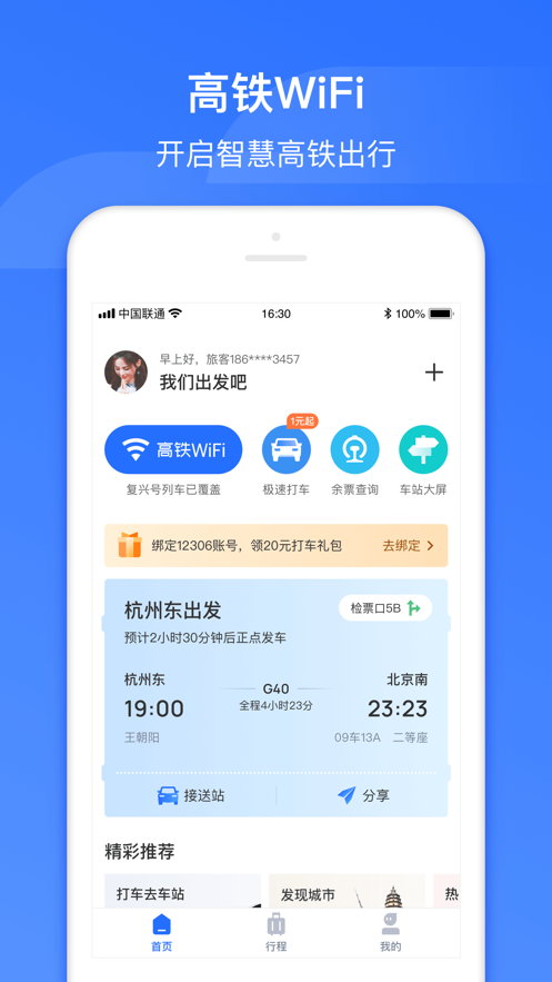 掌上高铁安卓版